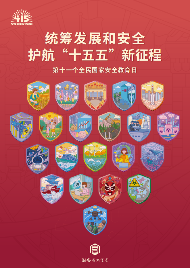 國家安全主題宣傳海報（27張）_01.png